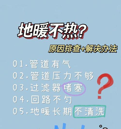 地暖不热的解决方法（如何解决地暖不热问题，让你的冬天温暖舒适）