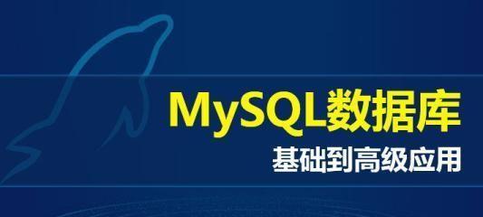 MySQL数据库基础知识解析（深入了解MySQL数据库及其应用）