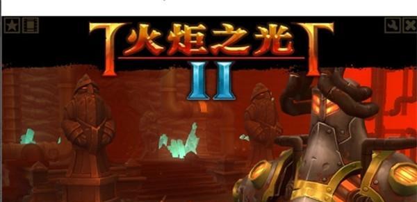 火炬之光2物品合成配方大揭秘（探索火炬之光2世界中的无限可能）