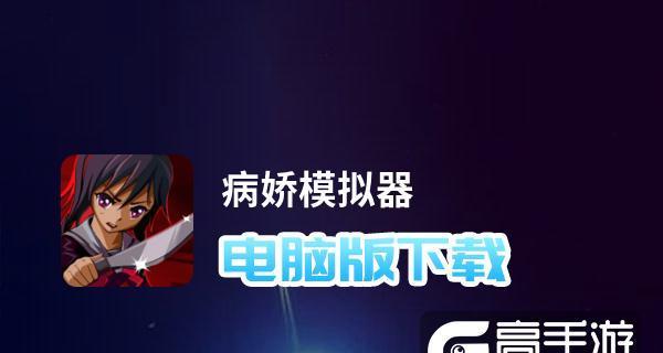 电脑模拟器的使用方法（让你的电脑体验更加丰富多样）