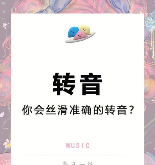 学唱歌基础知识入门（从零开始，打好基础迈向唱歌之路）
