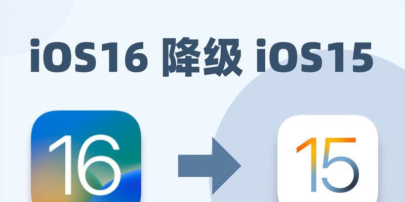 如何查询iPhone可降级版本（掌握最新降级方法，实现手机回退梦想）