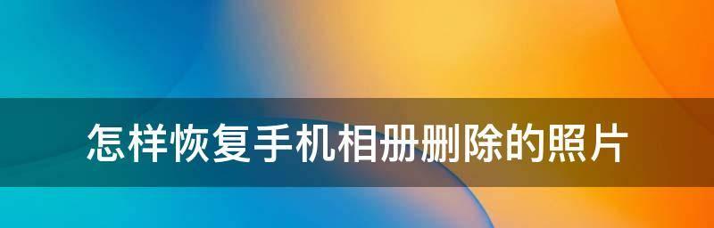 电脑数据恢复的详细步骤（从磁盘回收站到数据恢复软件，教你如何恢复删除的电脑数据）