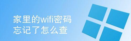 手机查找自己家WiFi密码的方法（忘记家庭WiFi密码了？别担心，手机帮你找回）