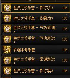 《105史诗装备自选选择攻略》（全面分析105史诗装备自选选择攻略，让你的角色更强大）