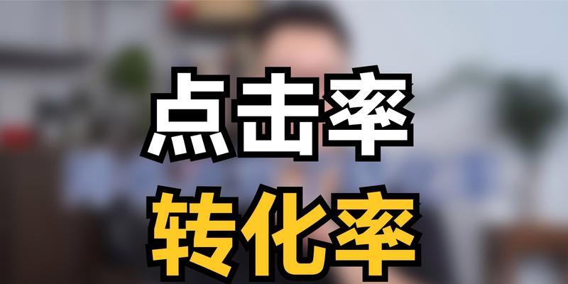 分享点击转化率的计算方法及优化策略（提升分享点击转化率的关键因素和实践经验）