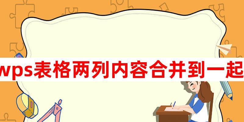 如何将表格内容合并为一篇文章（有效整合表格数据，打造有价值的文章）