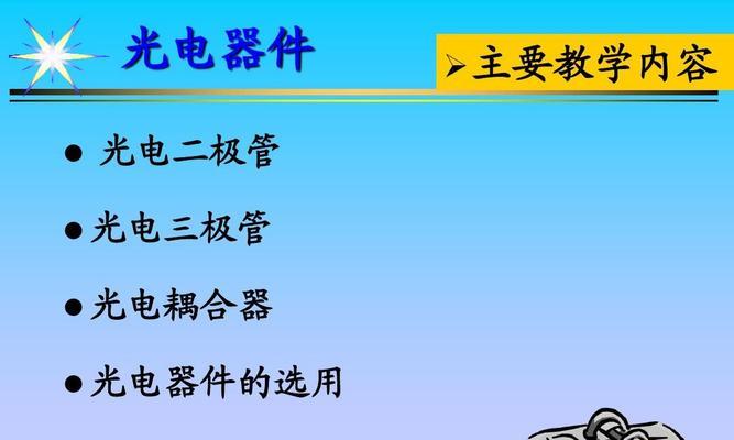 常用电子元器件解析（了解电子元器件的基本功能和应用领域）