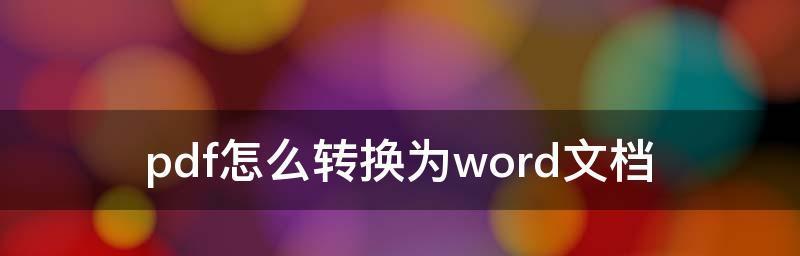 简单易学的文件转换文字转换教程（轻松实现将文件内容转换为文字的技巧和工具）