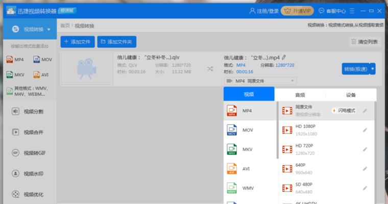 手把手教你将QLV文件转换为MP4格式的方法（一步步教你如何将QLV文件转换为MP4格式，并轻松播放）
