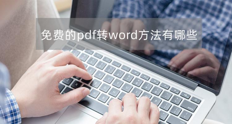 电脑上如何实用地将PDF转换成Word文件（解决您在办公中PDF转换的痛点问题，一键实现高质量的转换体验）