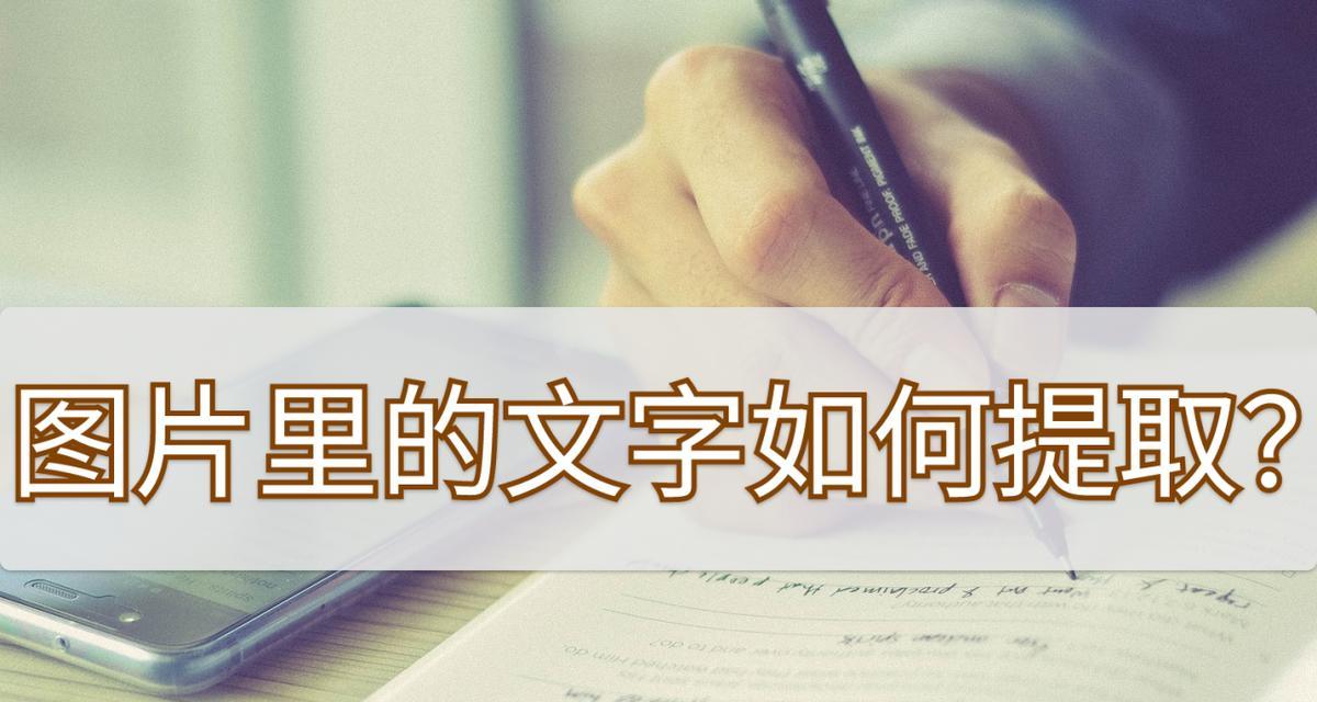 照片中文字的提取方法及应用研究（以图搜字，数字化时代的文字识别技术探索）