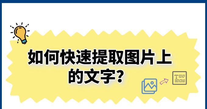照片中文字的提取方法及应用研究（以图搜字，数字化时代的文字识别技术探索）