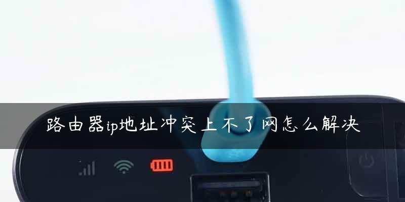 解决路由器IP冲突的巧妙方法（有效避免网络设备IP地址冲突的关键步骤）