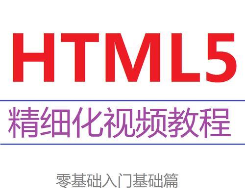HTML5零基础入门教程（学习HTML5的基本知识，从零开始打造网页）