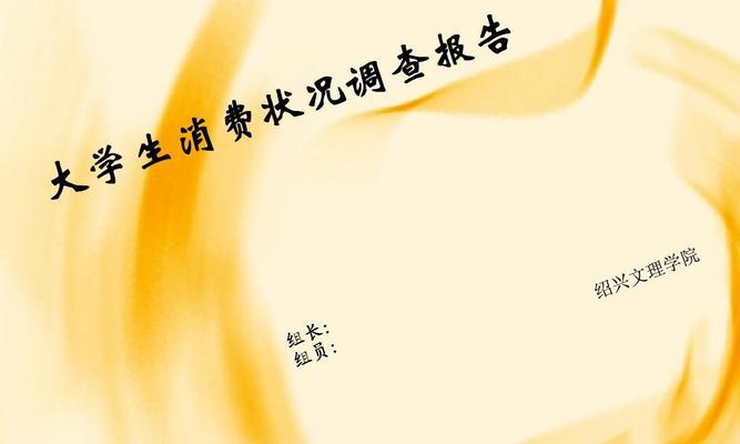 大学生消费情况调查（大学生消费观念、消费习惯和消费压力分析）