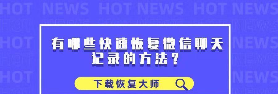 一键恢复已删微信好友教程（教你如何轻松找回已删除的微信好友）