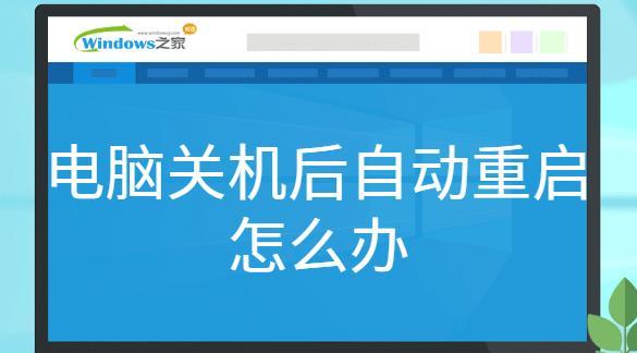 如何解决电脑频繁自动重启的问题（探索电脑自动重启原因和解决方法）