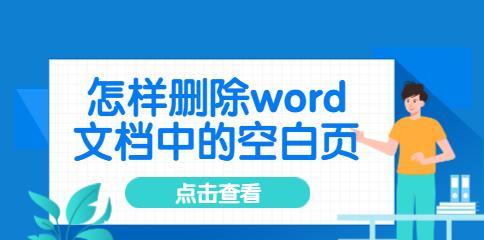 轻松删除Word空白页的两个小妙招（Word空白页删除技巧，轻松有效！）