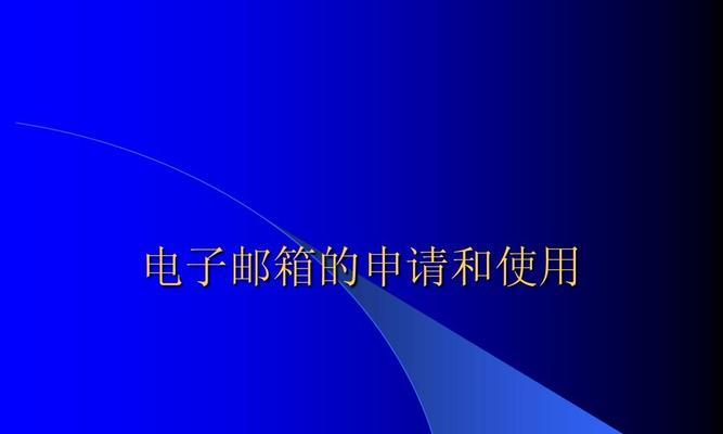 申请的详细步骤（快速获取个人，畅享网络世界）