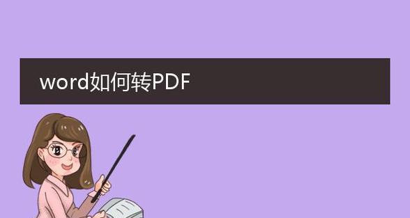 将PDF转为Word的简便方法（使用在线转换工具实现转换）