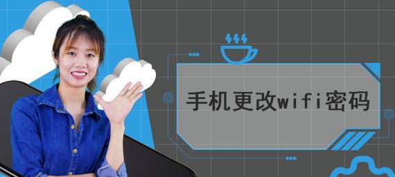 快速修改家庭WiFi密码（手机操作教程，让你上网更安全！）