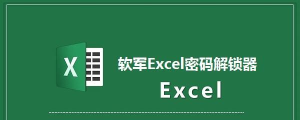 暴力破解Excel加密文件的方法及注意事项（了解Excel加密文件破解方法的必要性与风险）