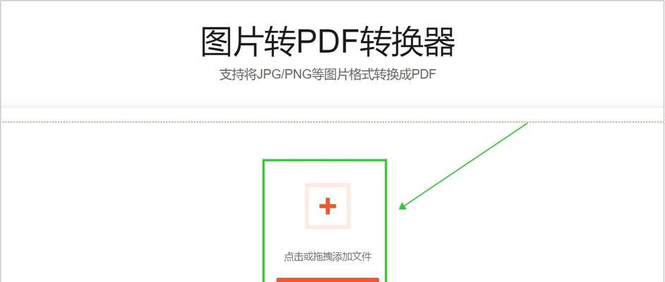如何将图片JPG转换成PDF（简单实用的图片格式转换方法）