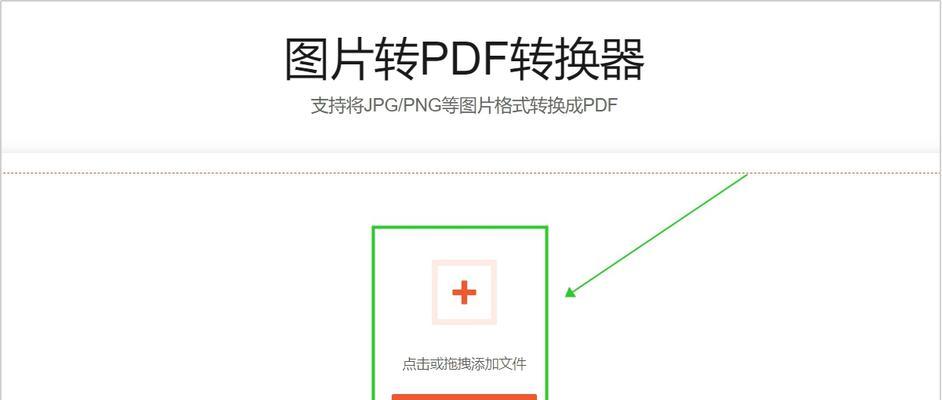如何将图片JPG转换成PDF（简单实用的图片格式转换方法）