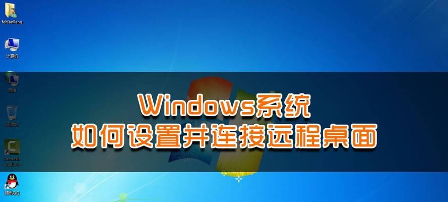 电脑远程控制的方法及应用（便捷的远程控制方式助力工作与生活）
