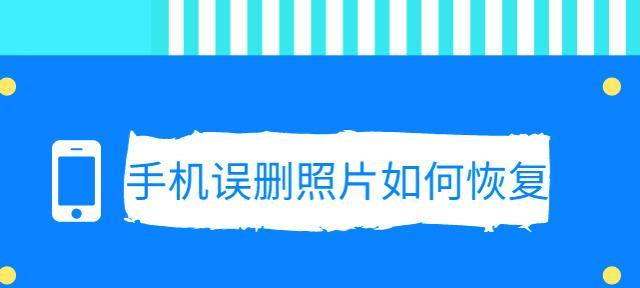 手机大文件误删除后如何恢复？（快速找回被误删的手机大文件，教你一招！）