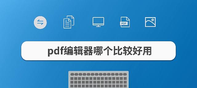 选购PDF软件的完美选择（探寻功能强大、易于使用的PDF软件推荐）