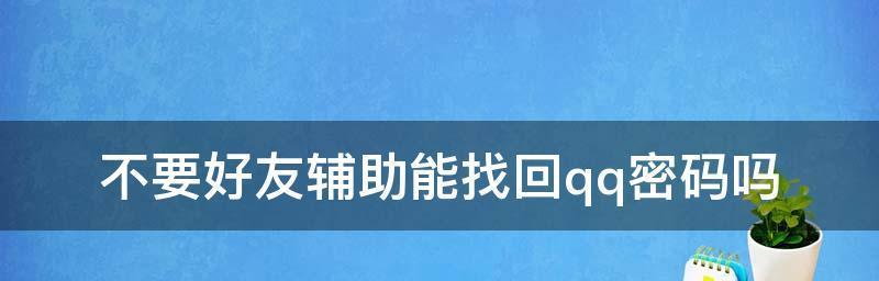 寻回失落十余年的QQ密码（找回QQ密码的解决方案）