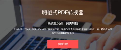 免费无限制页数的PDF转Word方法揭秘（从小工具到在线平台，让PDF转Word变得轻松简单）