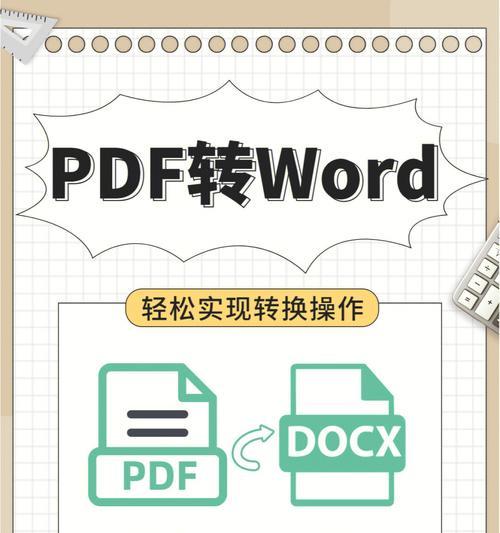 免费PDF转Word转换器——寻找用的工具（为您提供、便捷的PDF转Word转换体验）