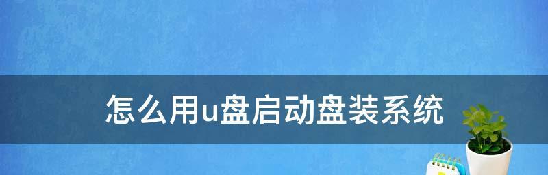 系统U盘的存储需求有多大？（以做系统U盘需要多大的存储空间？）