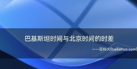 美国与中国的时差（全球时差转换的关键指南，帮助您更好地跨越地理边界）