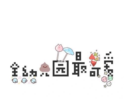 小小幼儿园，大大成长（培养孩子综合素质，开启未来之门）