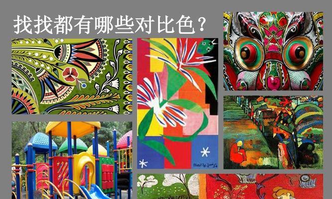 探究对比色和互补色的搭配之美（揭秘色彩斗艳的奥秘）