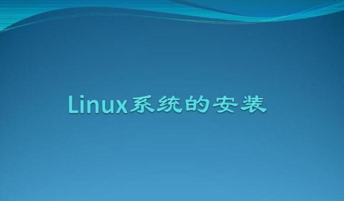 如何在电脑上安装Linux系统（简单步骤让你轻松使用Linux）