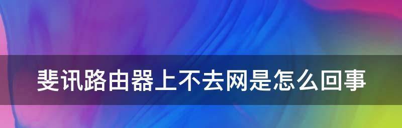 无线网络无法上网的解决方法（解决无法连接无线网络的有效措施与技巧）