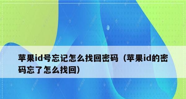 苹果ID密码忘记了怎么重新设置（忘记苹果ID密码怎么办）