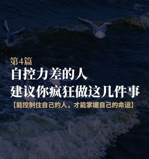 培养自控力的艺术——战胜自身困境（如何改善个人自控力与情绪管理）