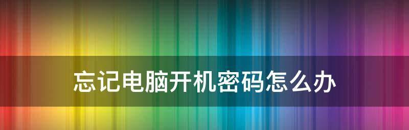 如何设置手提电脑的开机密码（简单步骤教你保护个人隐私安全）