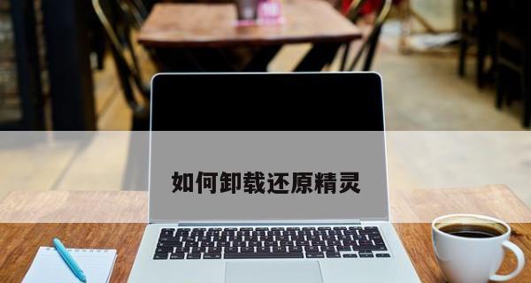 快速掌握删除一键还原精灵启动项的方法（轻松清理启动项）