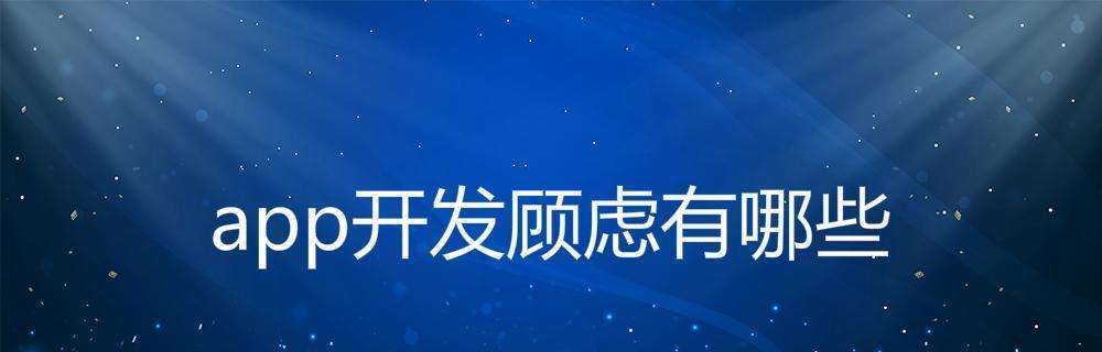 制作App的步骤及要点（一步步教你制作自己的App）