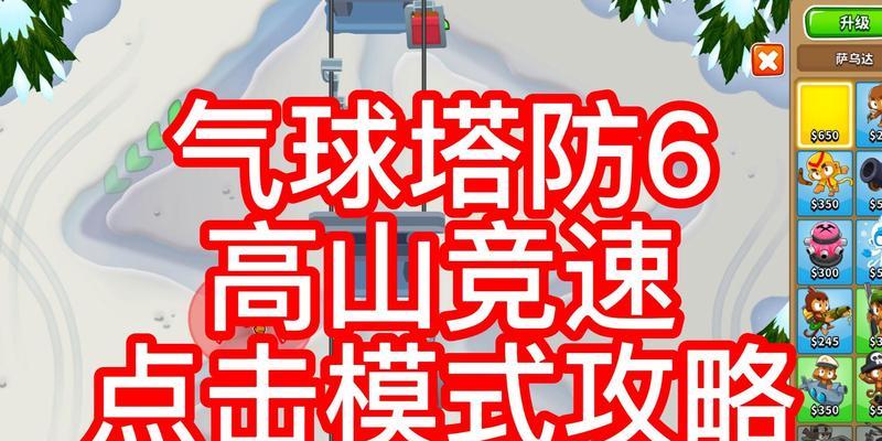 《以气球塔防6攻略加点》（提升游戏技巧）