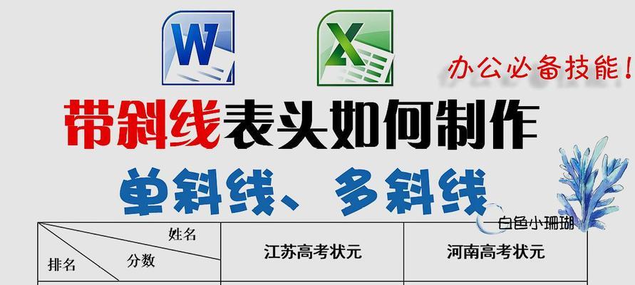 Excel教程（学习如何在Excel中制作带斜线的表格）