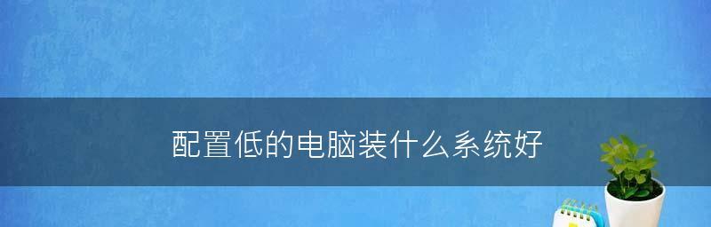如何选择适合自己的电脑配置参数（掌握关键参数）