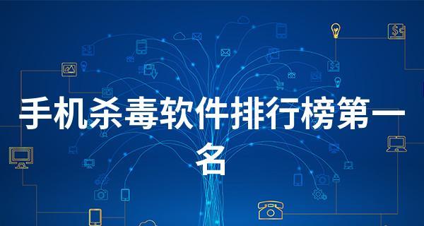 寻找手机杀毒软件（全面保护您的手机安全）